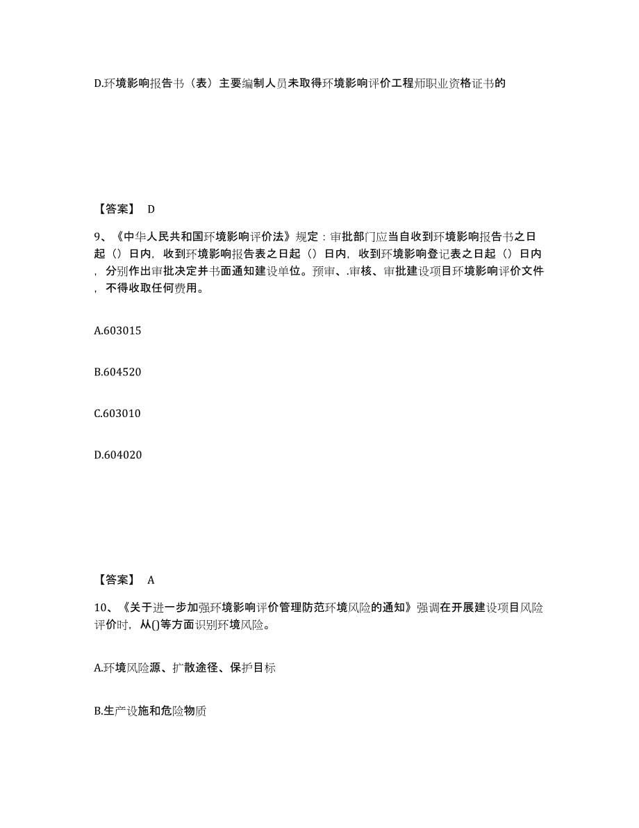 2022年浙江省环境影响评价工程师之环评法律法规押题练习试卷A卷附答案_第5页