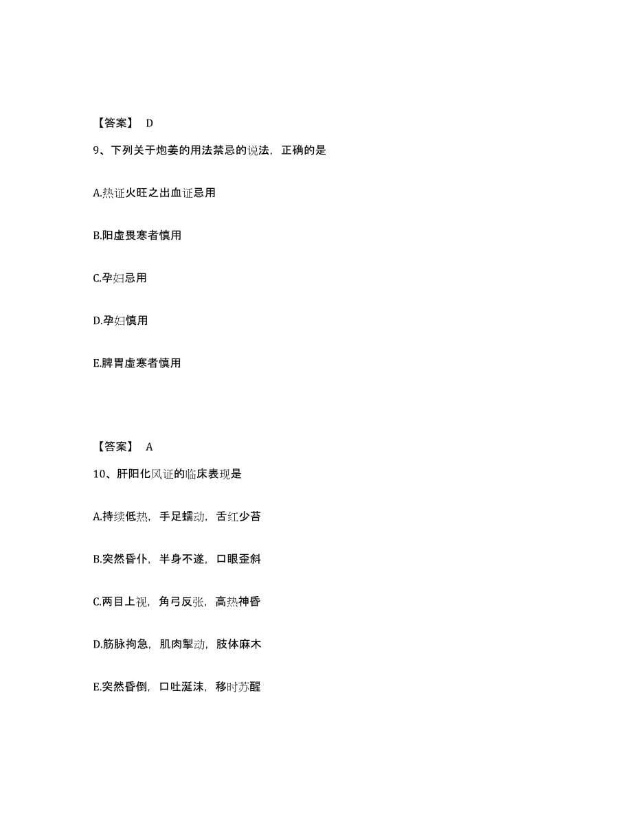 2022年浙江省中药学类之中药学（师）过关检测试卷B卷附答案_第5页