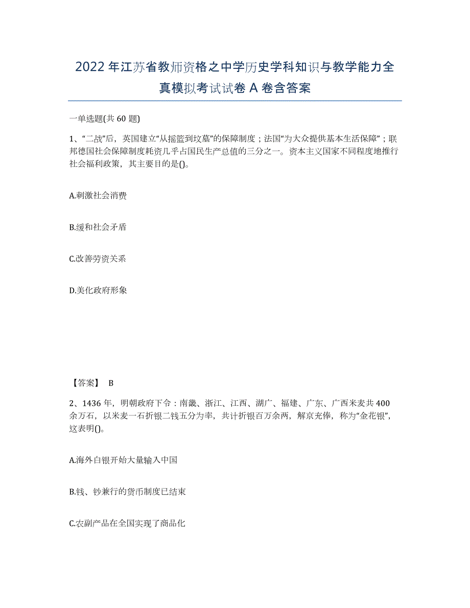 2022年江苏省教师资格之中学历史学科知识与教学能力全真模拟考试试卷A卷含答案_第1页