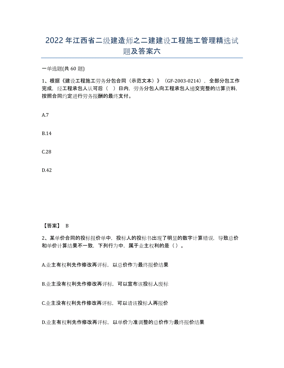 2022年江西省二级建造师之二建建设工程施工管理试题及答案六_第1页