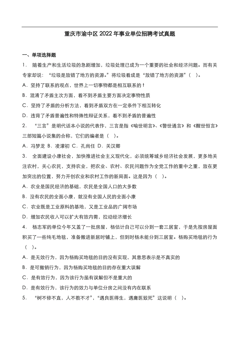 重庆市渝中区2022年事业单位招聘考试真题_第1页
