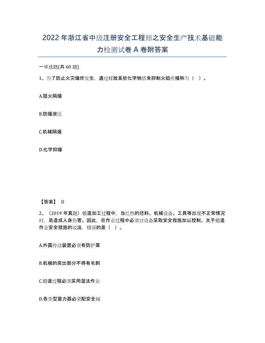 2022年浙江省中级注册安全工程师之安全生产技术基础能力检测试卷A卷附答案_第1页