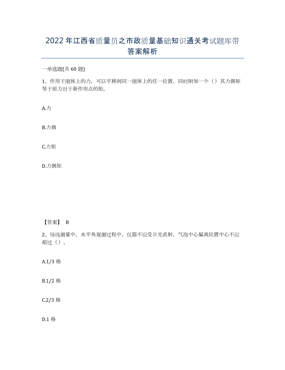 2022年江西省质量员之市政质量基础知识通关考试题库带答案解析_第1页