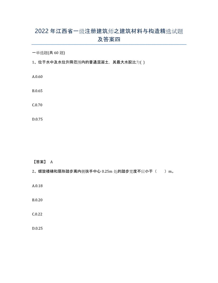 2022年江西省一级注册建筑师之建筑材料与构造试题及答案四_第1页