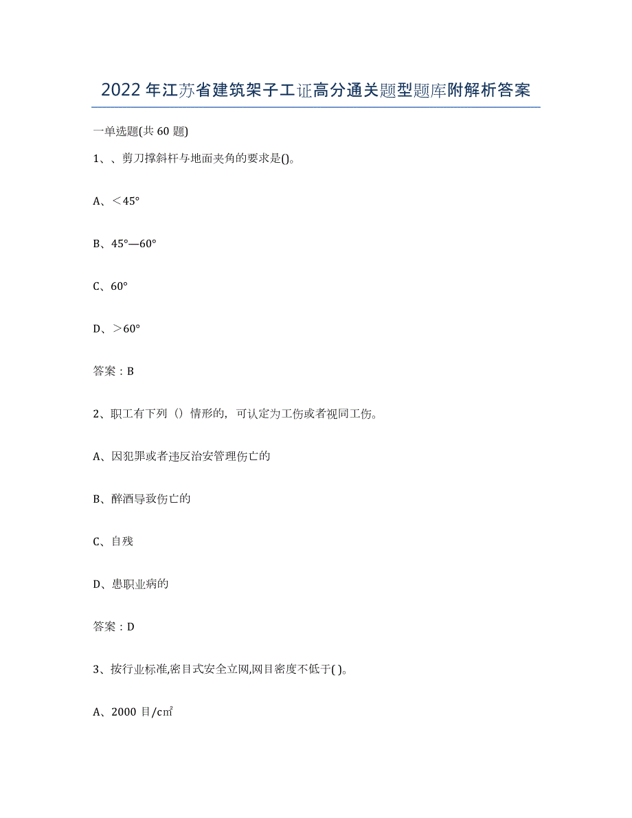 2022年江苏省建筑架子工证高分通关题型题库附解析答案_第1页