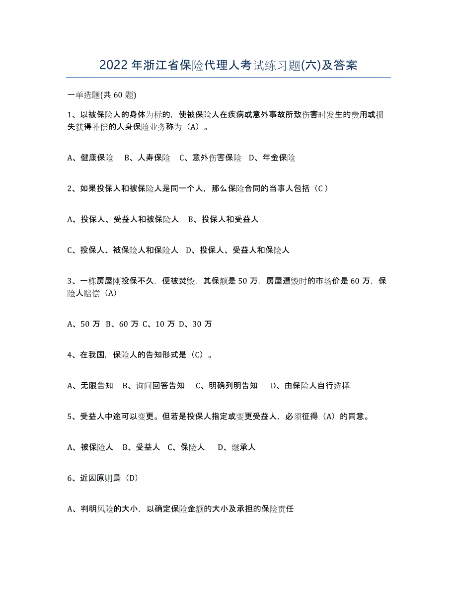 2022年浙江省保险代理人考试练习题(六)及答案_第1页