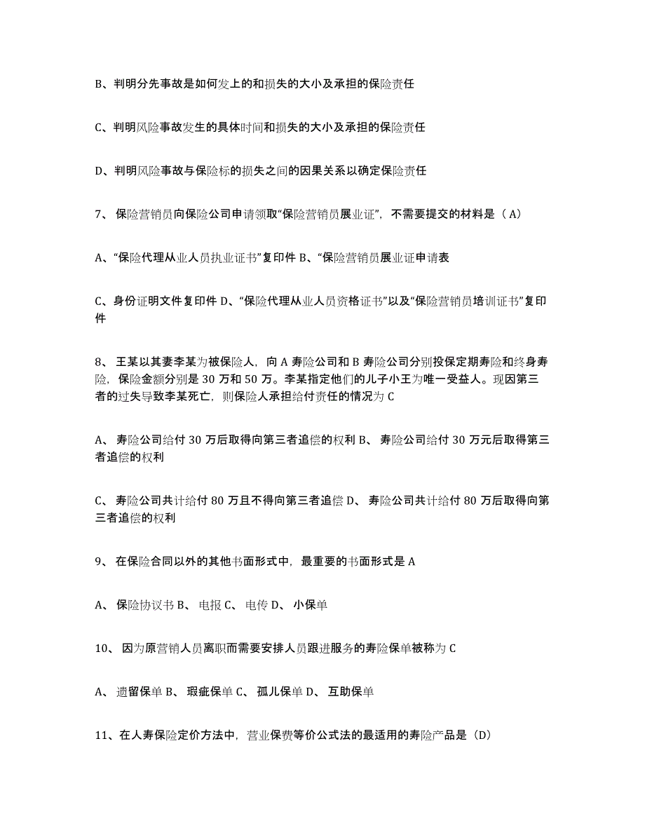 2022年浙江省保险代理人考试练习题(六)及答案_第2页