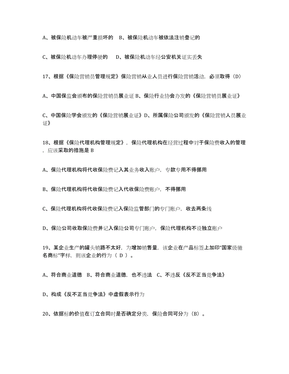 2022年浙江省保险代理人考试练习题(六)及答案_第4页