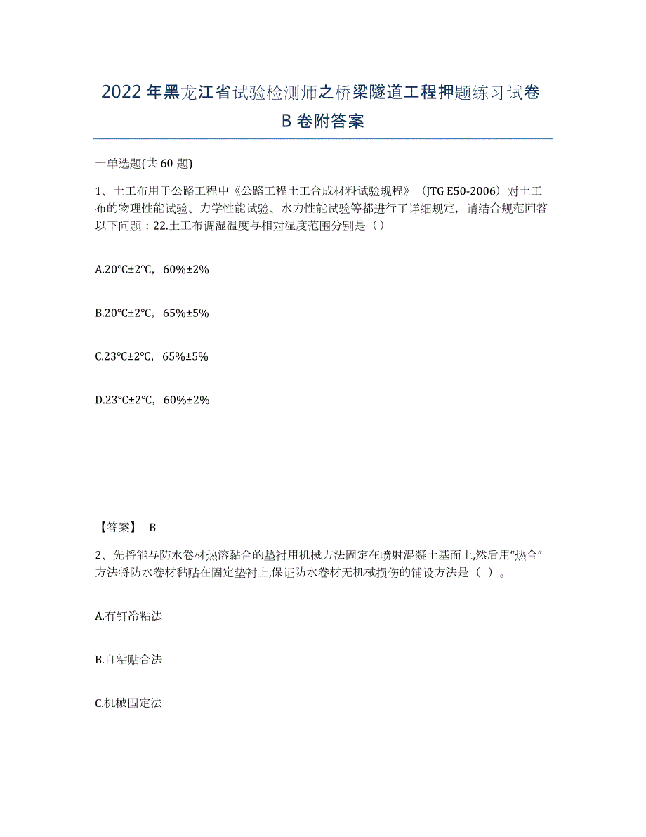 2022年黑龙江省试验检测师之桥梁隧道工程押题练习试卷B卷附答案_第1页