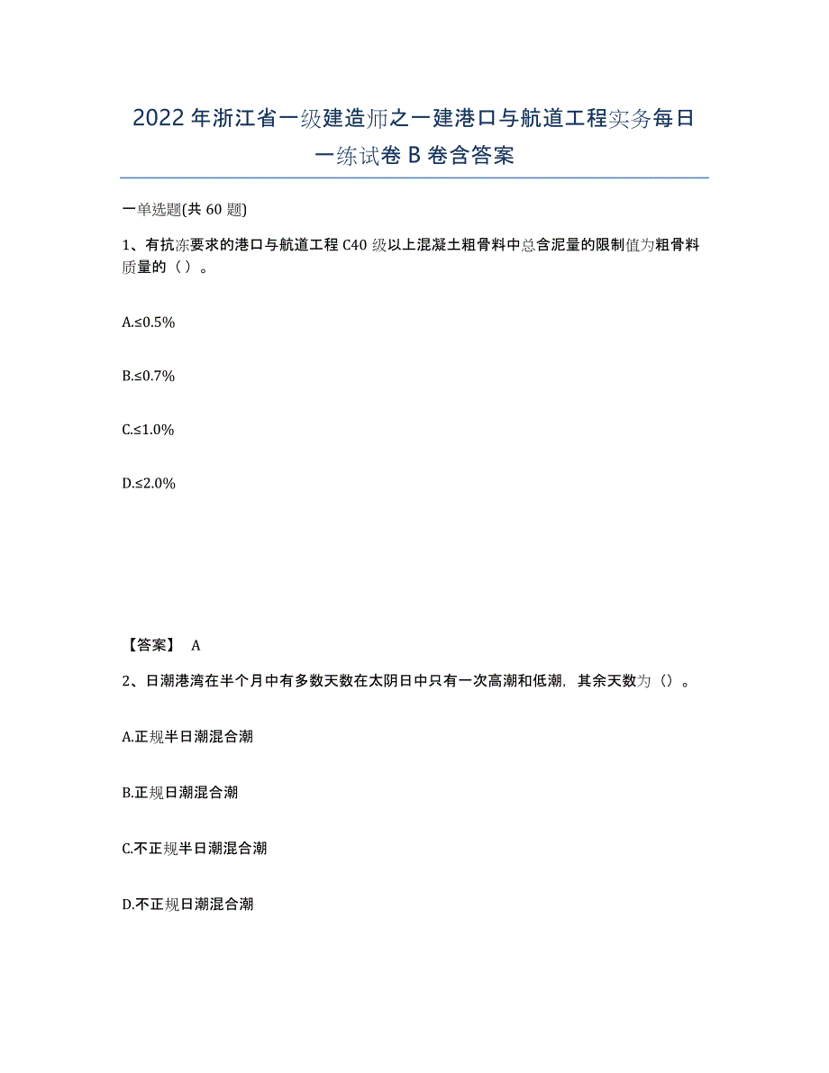 2022年浙江省一级建造师之一建港口与航道工程实务每日一练试卷B卷含答案_第1页