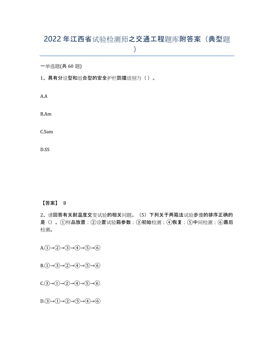 2022年江西省试验检测师之交通工程题库附答案（典型题）_第1页