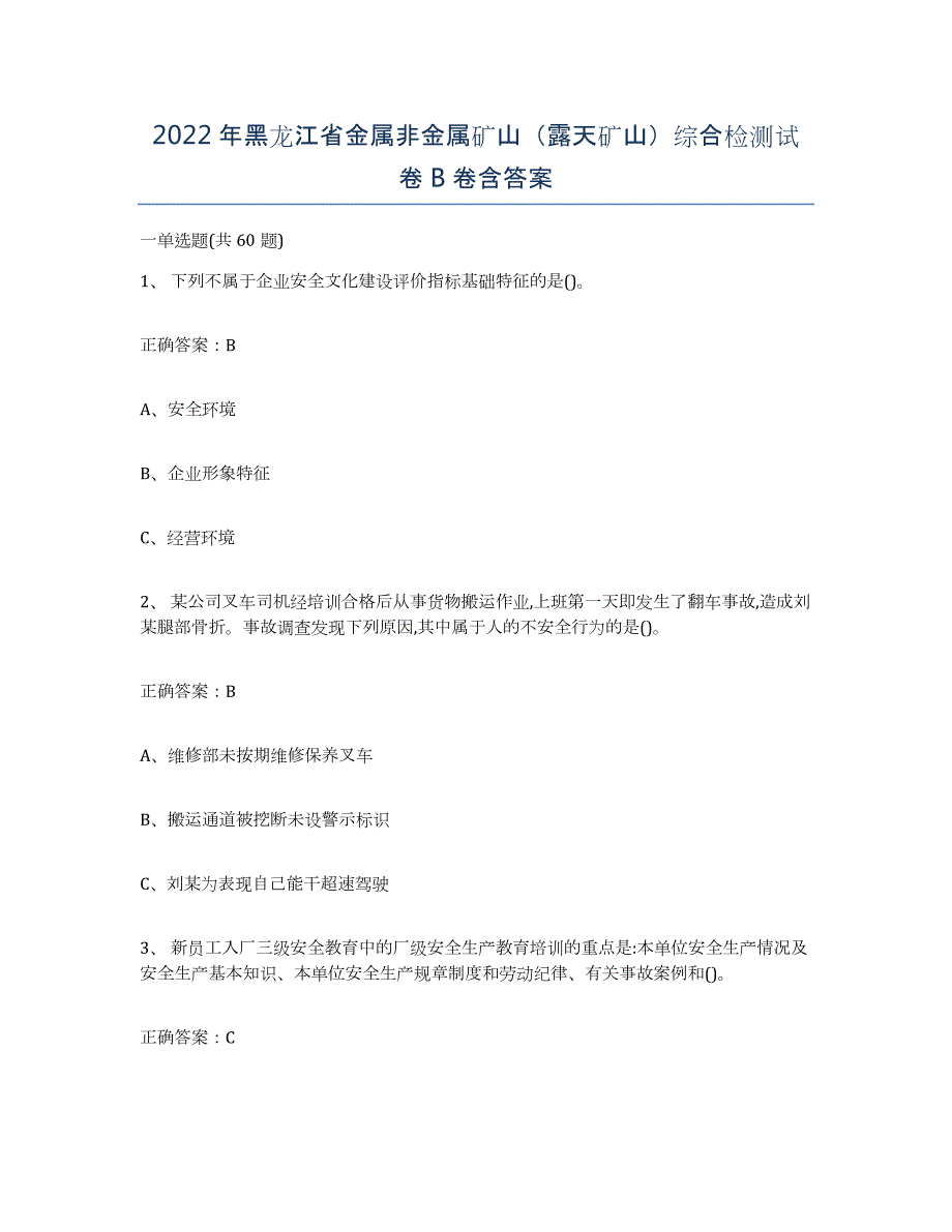 2022年黑龙江省金属非金属矿山（露天矿山）综合检测试卷B卷含答案_第1页