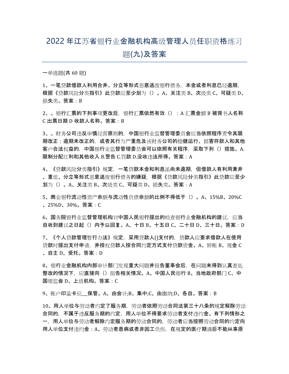 2022年江苏省银行业金融机构高级管理人员任职资格练习题(九)及答案_第1页