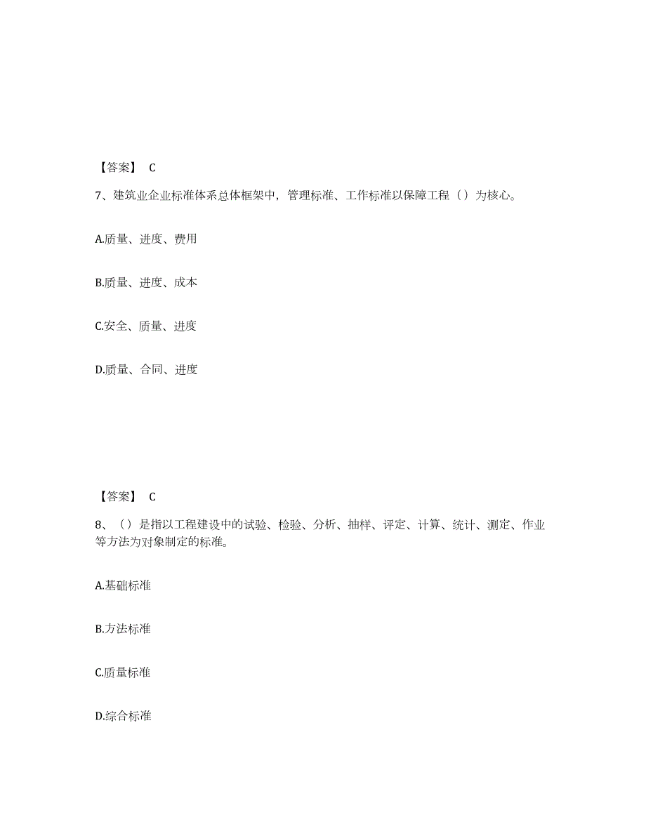 2022年黑龙江省标准员之专业管理实务强化训练试卷A卷附答案_第4页