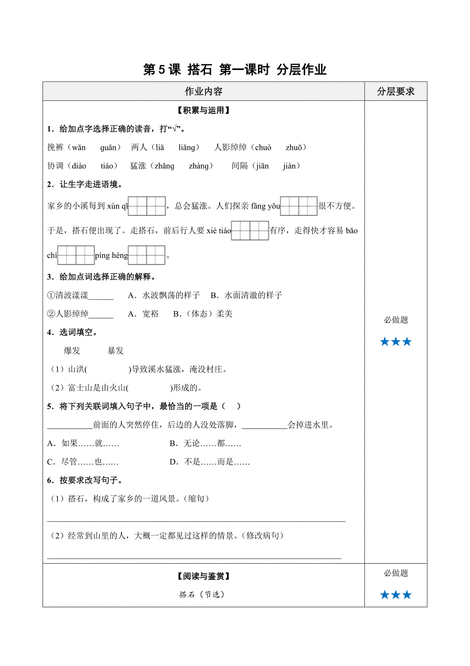 第5课《搭石》（第一课时）（分层作业） 五年级语文上册 (统编版)_第1页