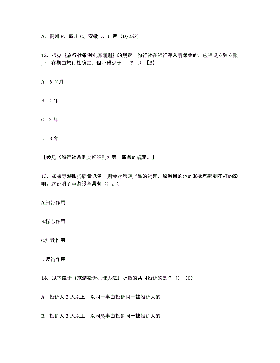 2022年浙江省导游证考试之导游业务试题及答案一_第4页