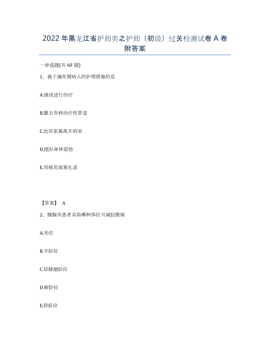 2022年黑龙江省护师类之护师（初级）过关检测试卷A卷附答案_第1页