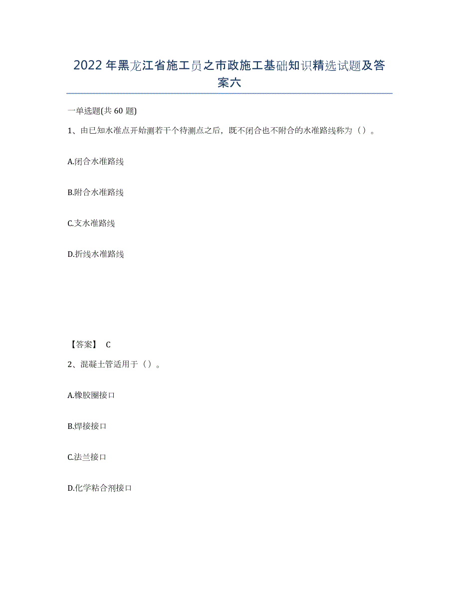 2022年黑龙江省施工员之市政施工基础知识试题及答案六_第1页