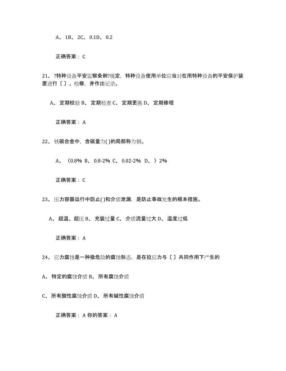 2022年浙江省压力容器操作证试题及答案六_第5页