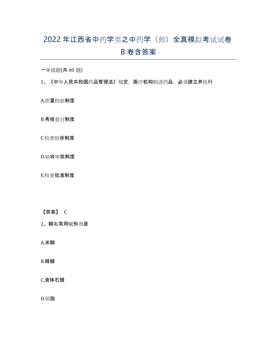 2022年江西省中药学类之中药学（师）全真模拟考试试卷B卷含答案_第1页