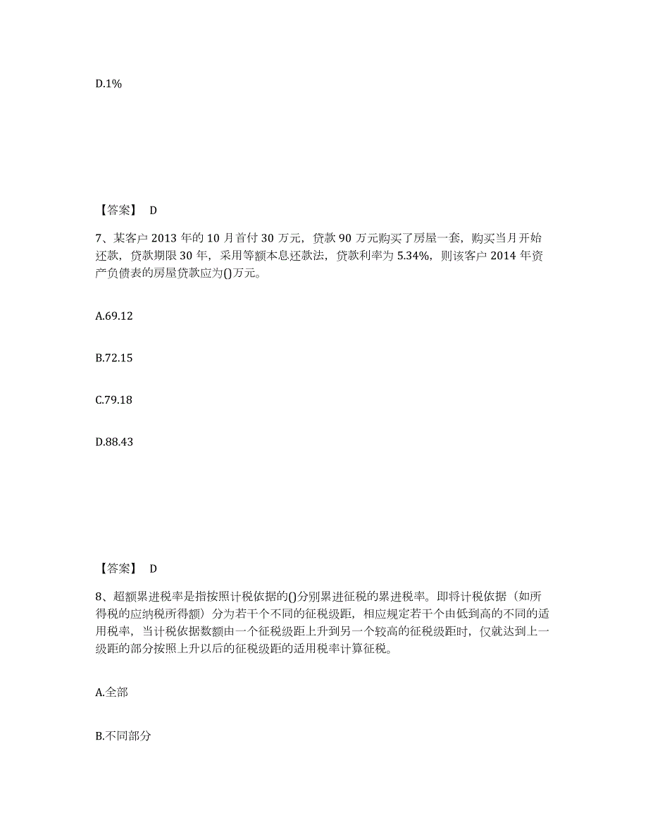 2022年黑龙江省理财规划师之二级理财规划师考前冲刺试卷B卷含答案_第4页