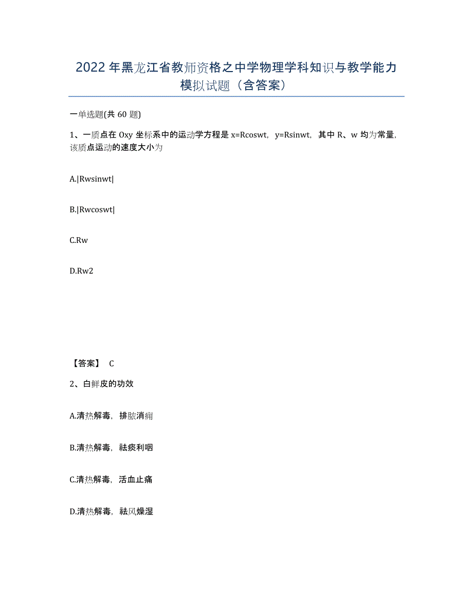 2022年黑龙江省教师资格之中学物理学科知识与教学能力模拟试题（含答案）_第1页