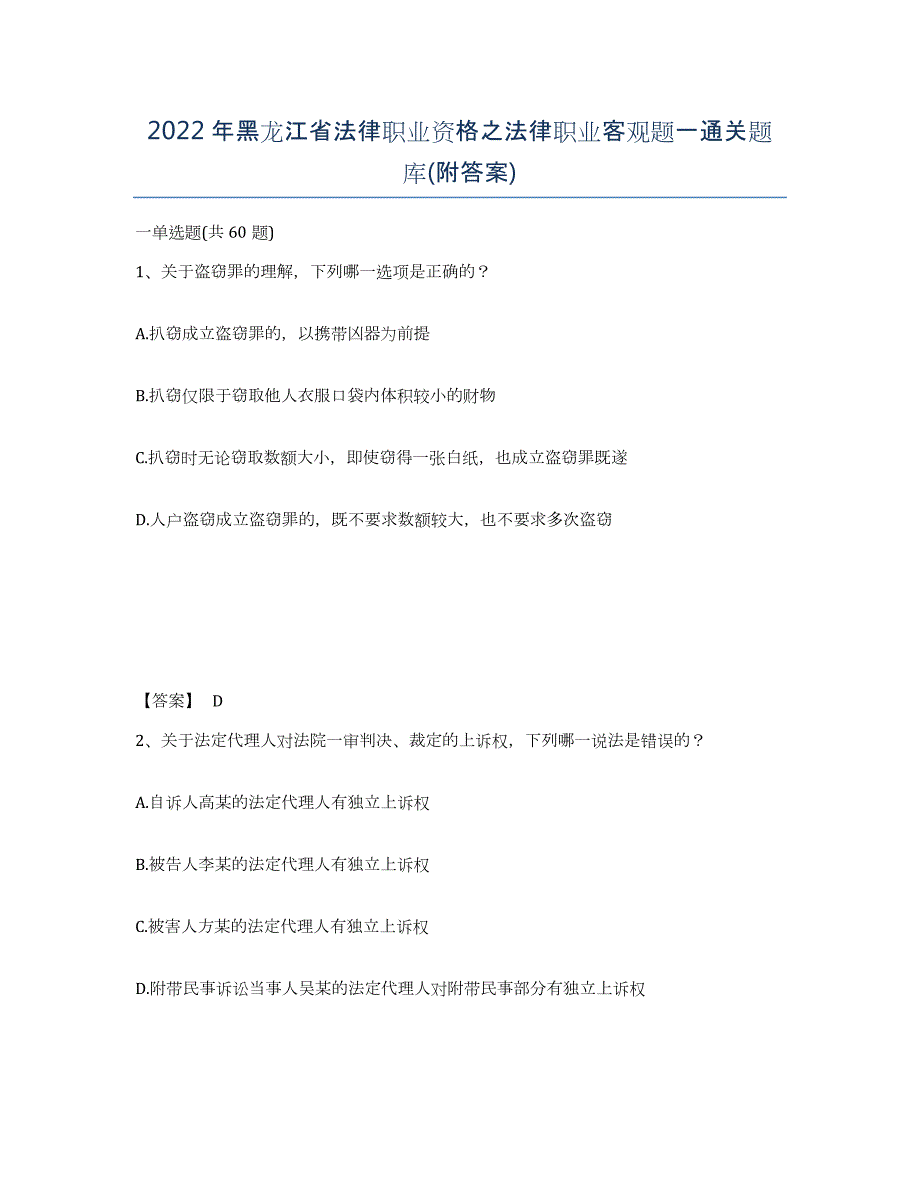 2022年黑龙江省法律职业资格之法律职业客观题一通关题库(附答案)_第1页