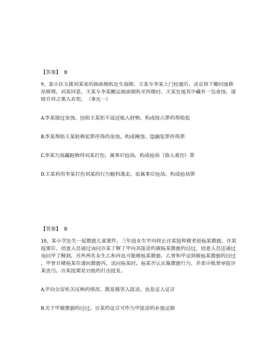 2022年黑龙江省法律职业资格之法律职业客观题一通关题库(附答案)_第5页