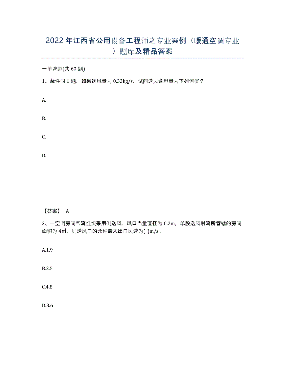 2022年江西省公用设备工程师之专业案例（暖通空调专业）题库及答案_第1页