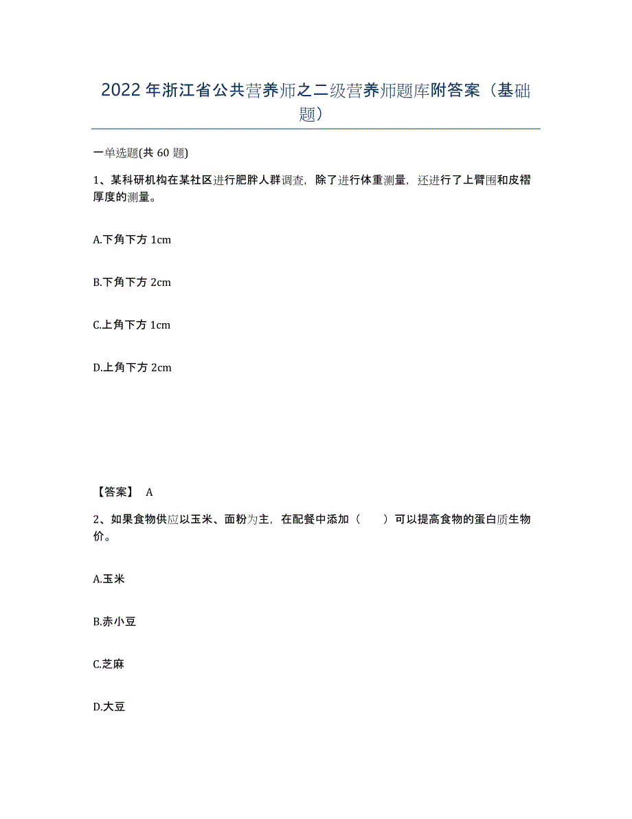 2022年浙江省公共营养师之二级营养师题库附答案（基础题）_第1页