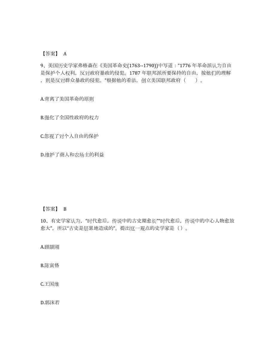 2022年黑龙江省教师资格之中学历史学科知识与教学能力练习题(二)及答案_第5页