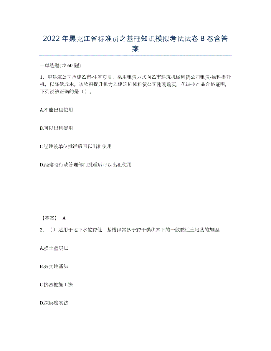 2022年黑龙江省标准员之基础知识模拟考试试卷B卷含答案_第1页