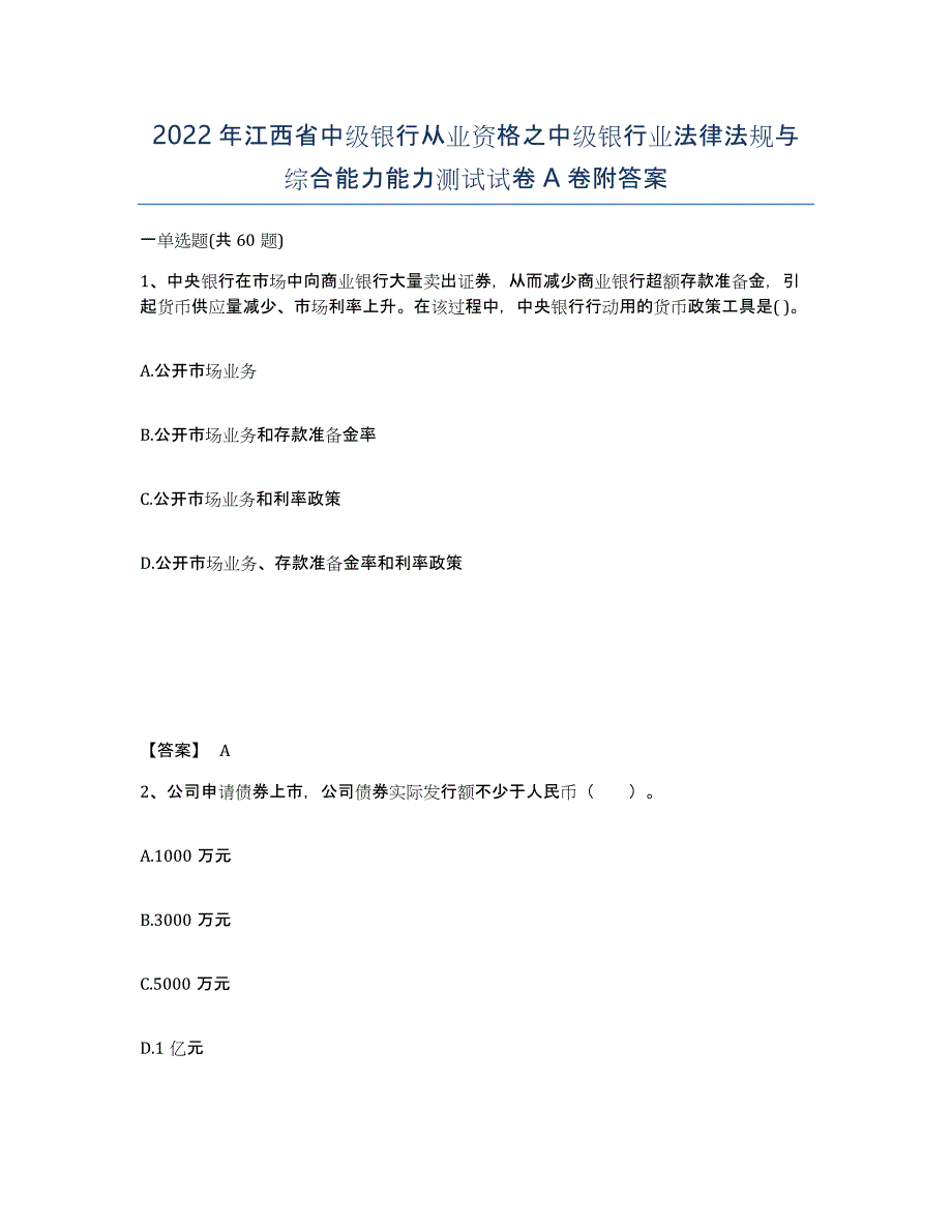 2022年江西省中级银行从业资格之中级银行业法律法规与综合能力能力测试试卷A卷附答案_第1页