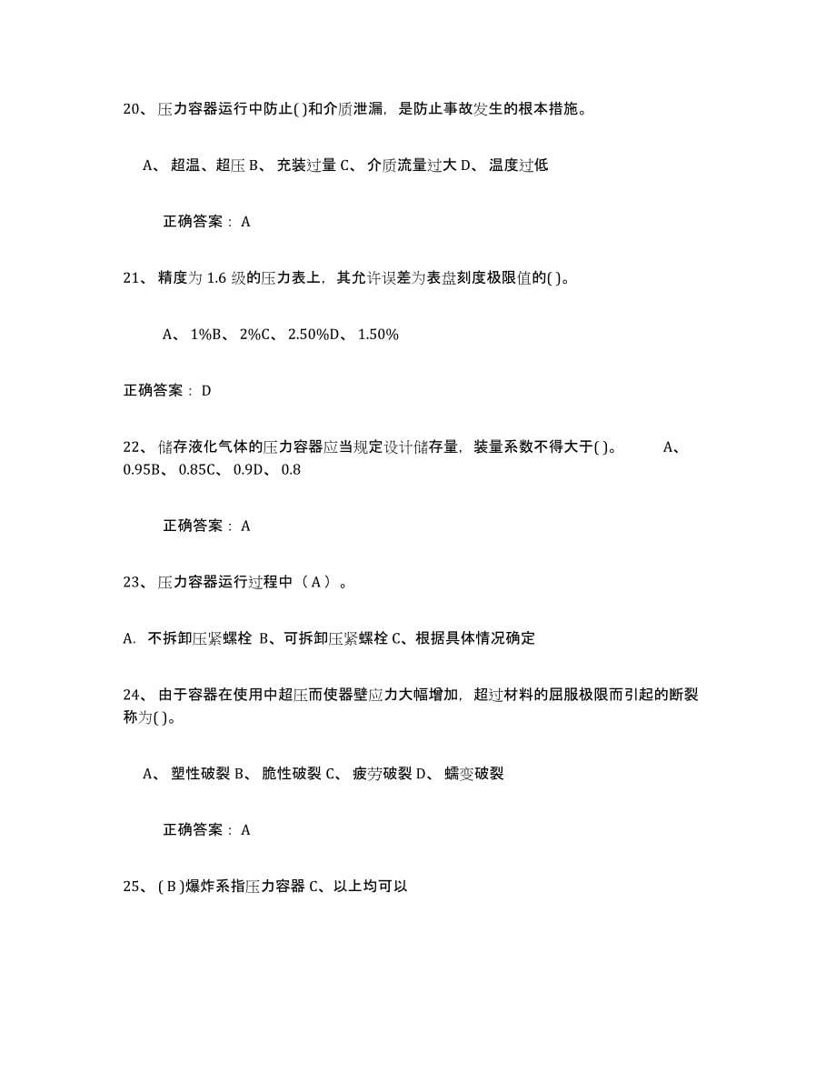 2022年浙江省压力容器操作证试题及答案五_第5页