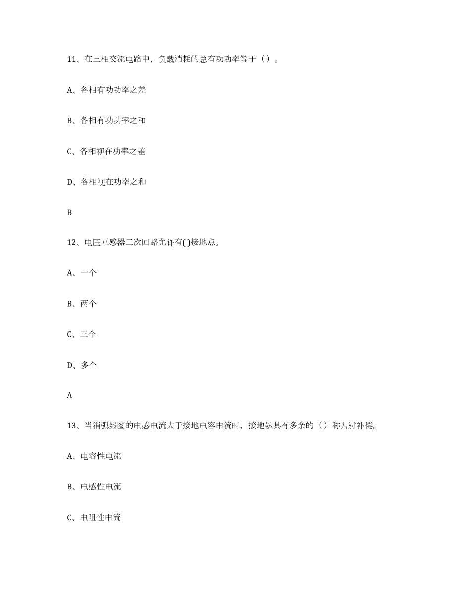 2022年黑龙江省进网电工真题练习试卷B卷附答案_第5页