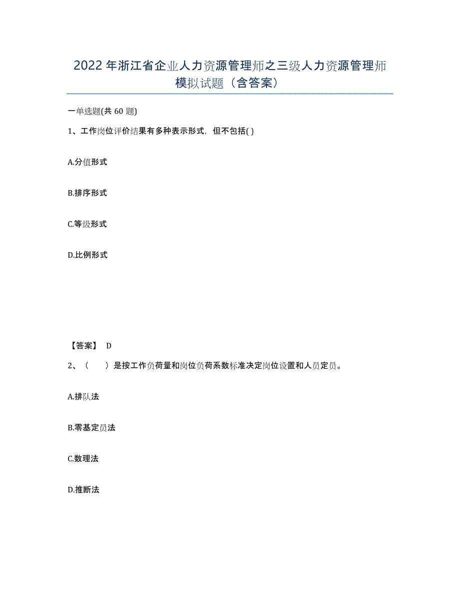 2022年浙江省企业人力资源管理师之三级人力资源管理师模拟试题（含答案）_第1页