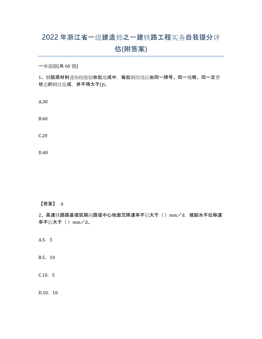 2022年浙江省一级建造师之一建铁路工程实务自我提分评估(附答案)_第1页