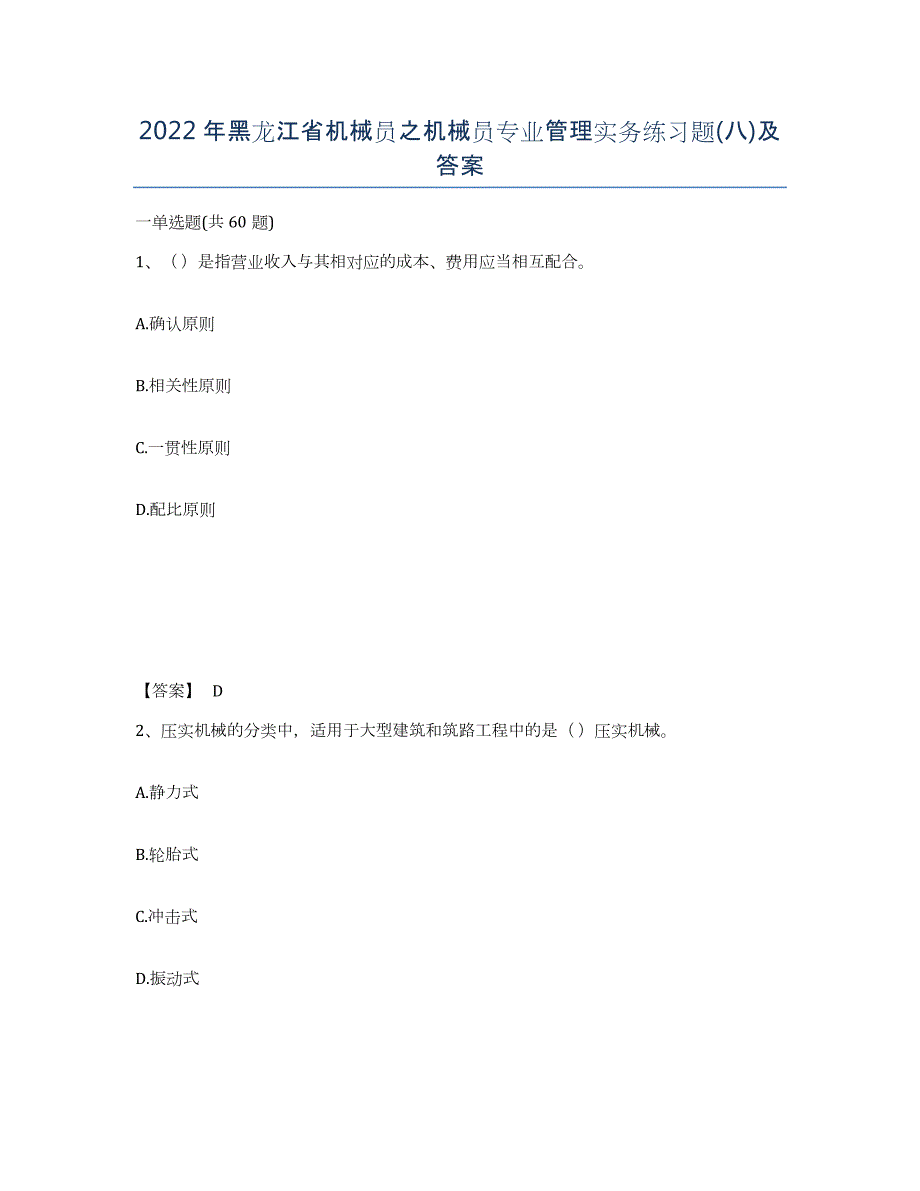 2022年黑龙江省机械员之机械员专业管理实务练习题(八)及答案_第1页
