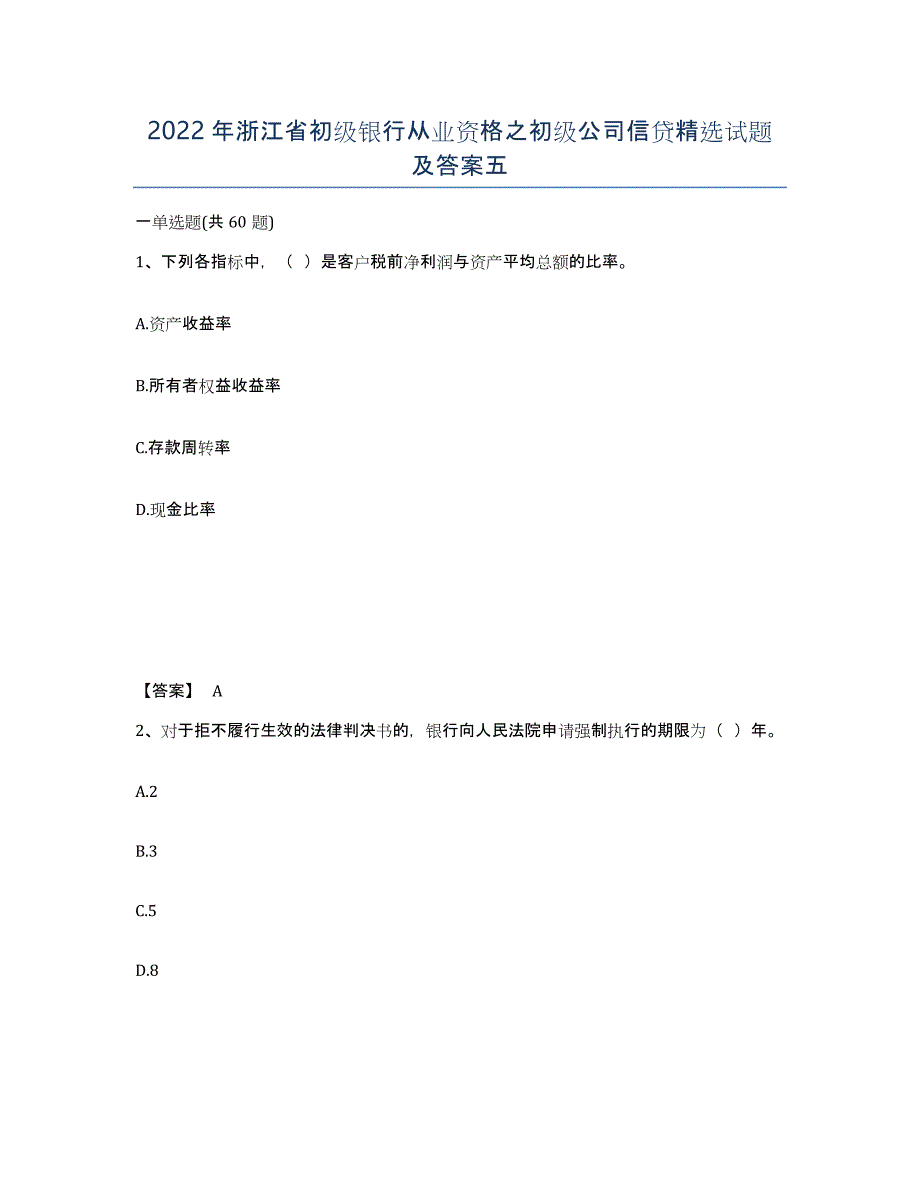 2022年浙江省初级银行从业资格之初级公司信贷试题及答案五_第1页