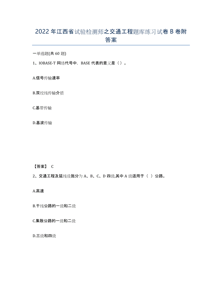 2022年江西省试验检测师之交通工程题库练习试卷B卷附答案_第1页