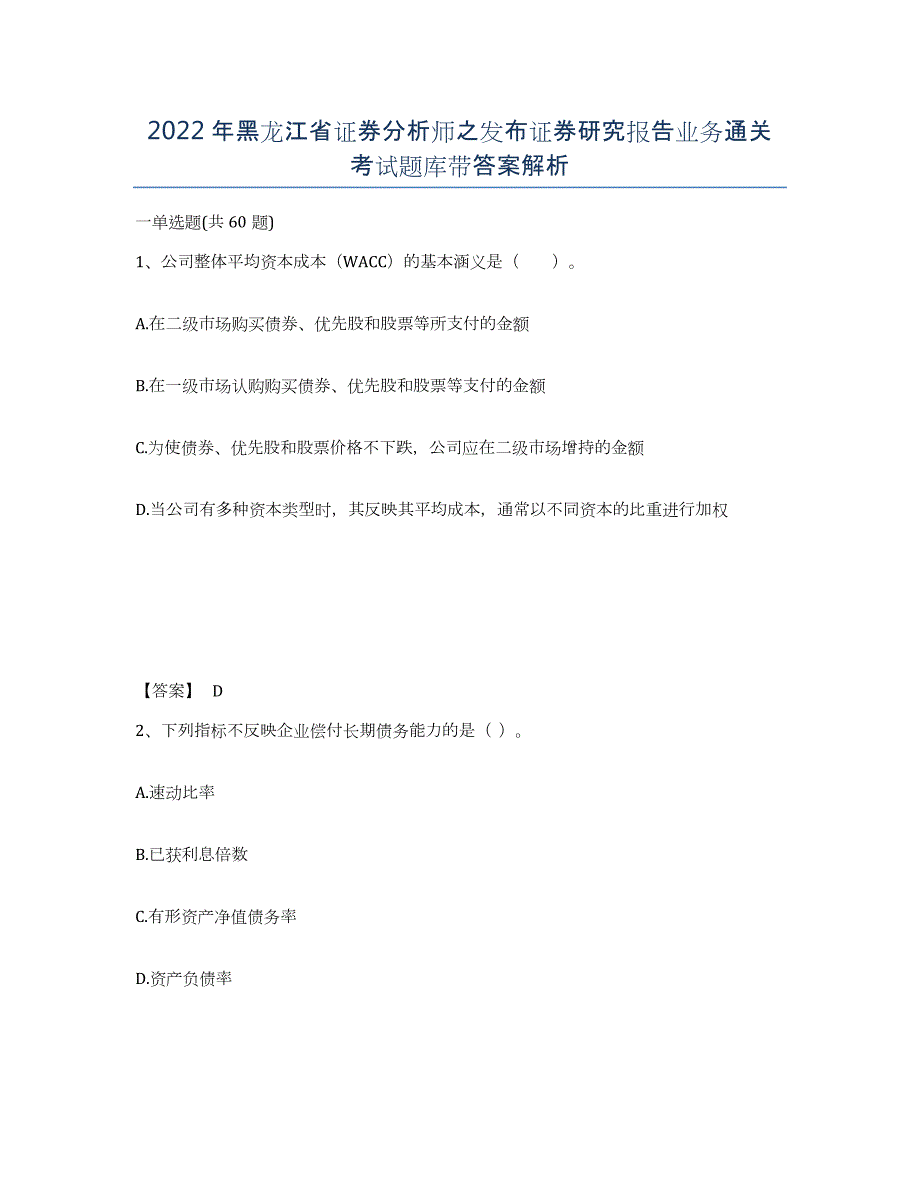 2022年黑龙江省证券分析师之发布证券研究报告业务通关考试题库带答案解析_第1页