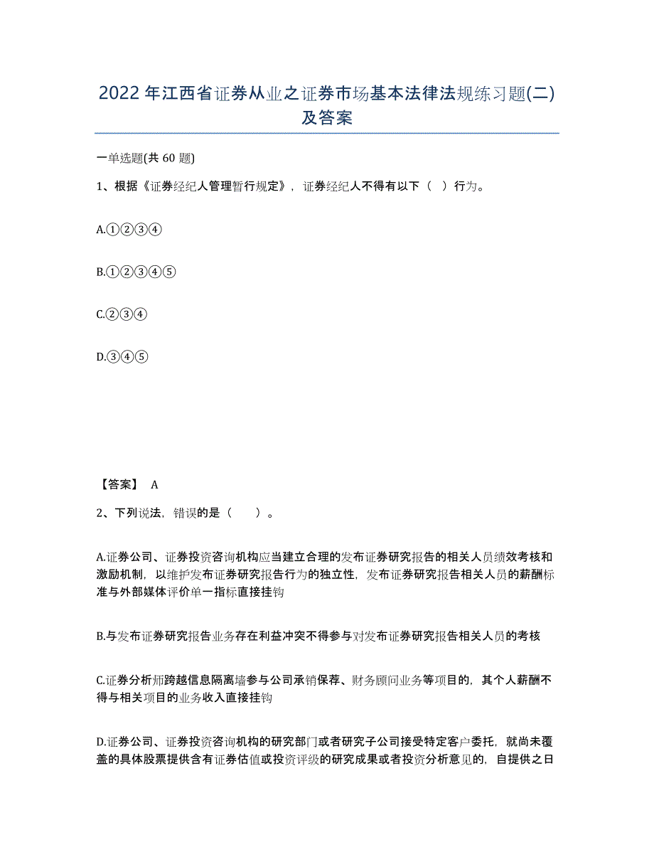 2022年江西省证券从业之证券市场基本法律法规练习题(二)及答案_第1页