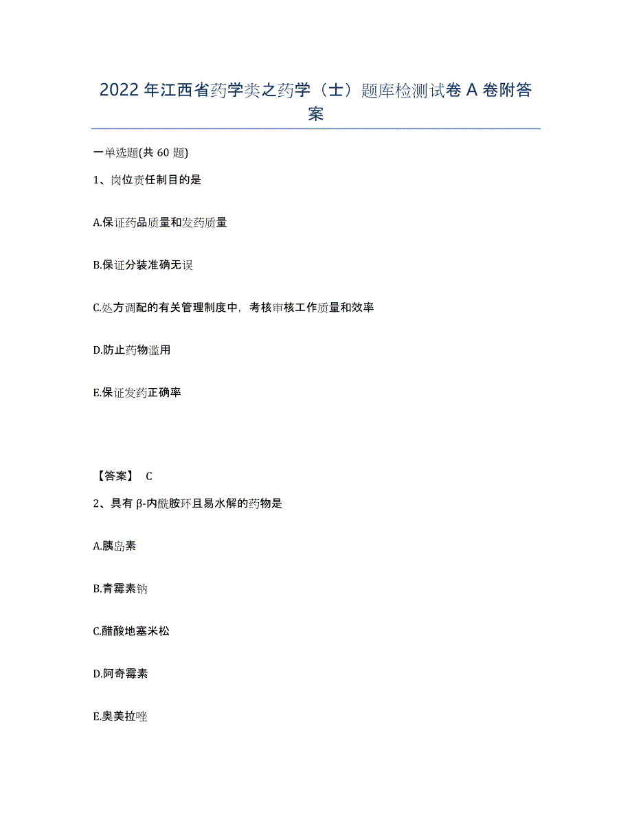 2022年江西省药学类之药学（士）题库检测试卷A卷附答案_第1页