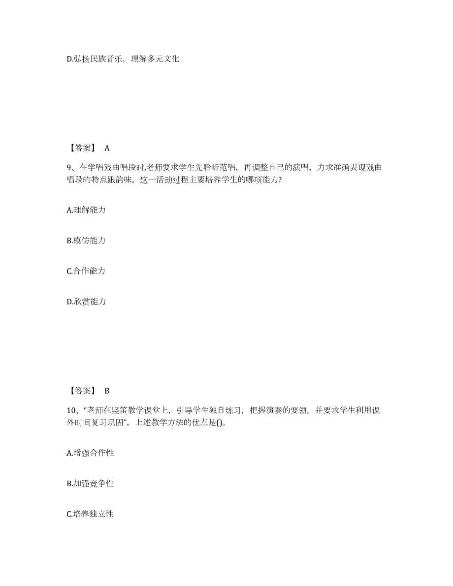 2022年黑龙江省教师资格之中学音乐学科知识与教学能力典型题汇编及答案_第5页