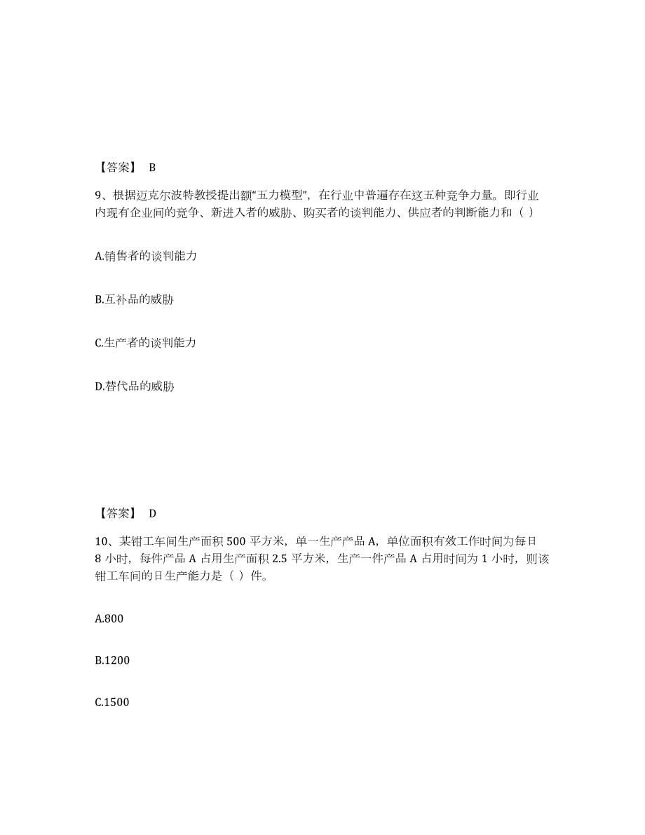 2022年江苏省中级经济师之中级工商管理模考模拟试题(全优)_第5页