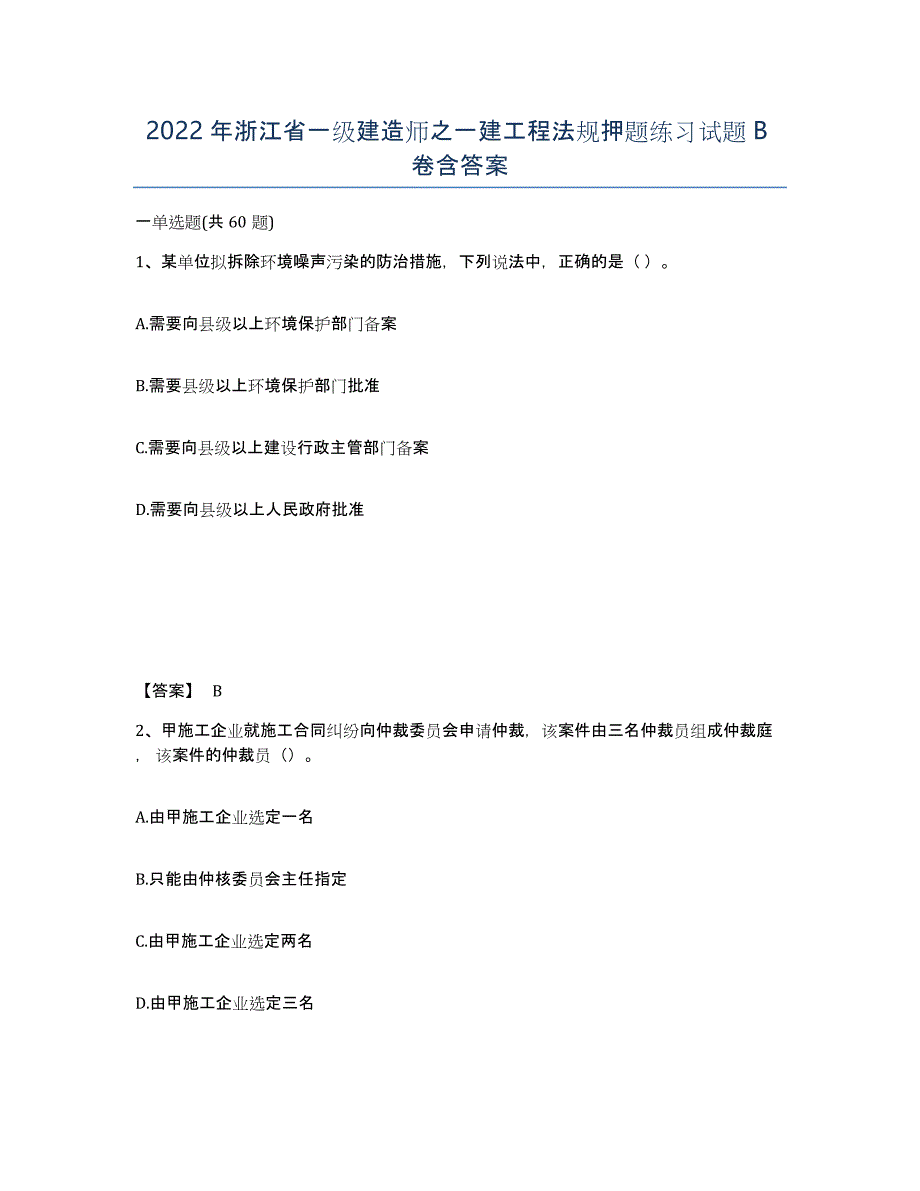 2022年浙江省一级建造师之一建工程法规押题练习试题B卷含答案_第1页