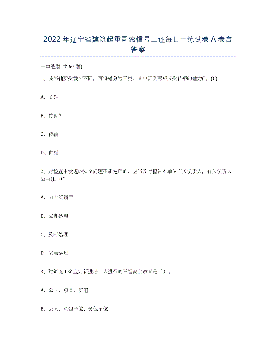 2022年辽宁省建筑起重司索信号工证每日一练试卷A卷含答案_第1页