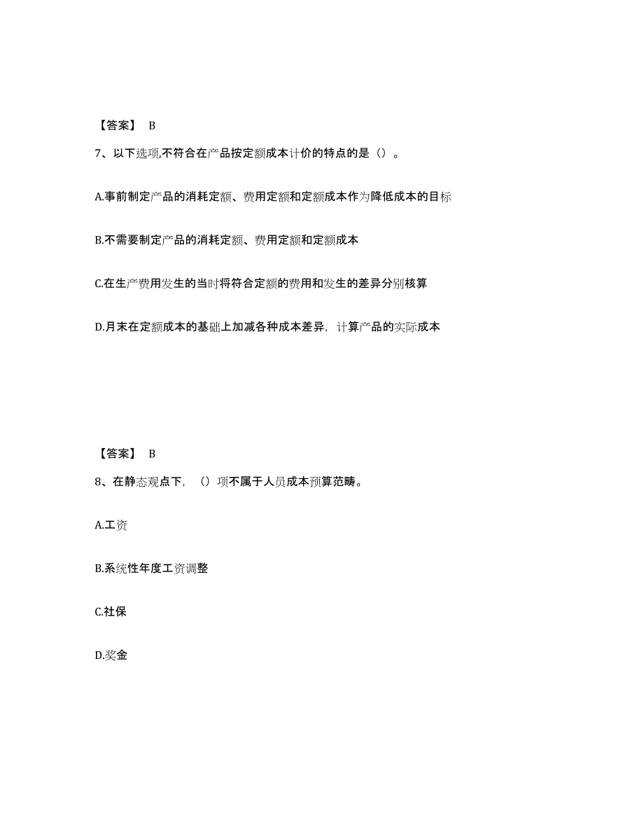 2022年浙江省初级管理会计之专业知识综合卷练习题(六)及答案_第4页