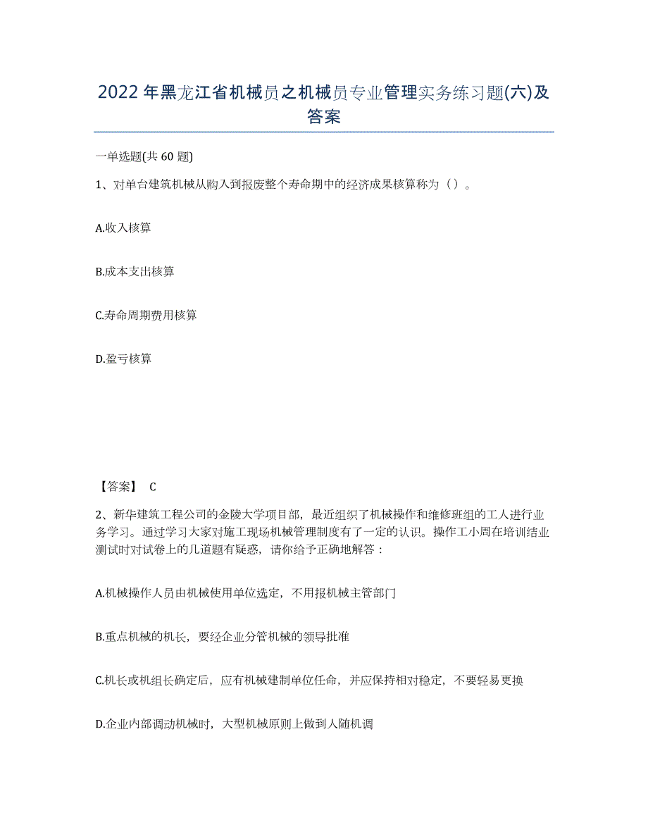 2022年黑龙江省机械员之机械员专业管理实务练习题(六)及答案_第1页