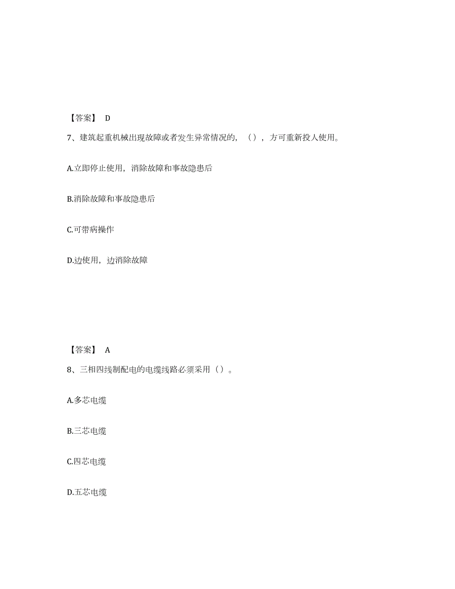 2022年黑龙江省机械员之机械员专业管理实务练习题(六)及答案_第4页